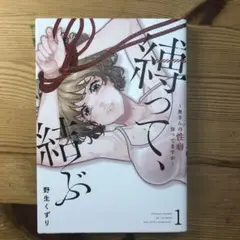縛って、結ぶ～奥さんの性癖知ってますか～ 1