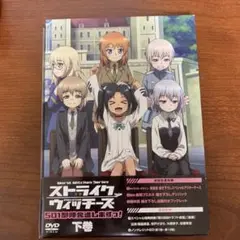 ストライクウィッチーズ 501部隊発進しますっ! 下巻