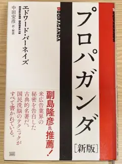プロパガンダ　新版 Amazon.co.jp: プロパガンダ［新版］ : エドワード・バーネイズ