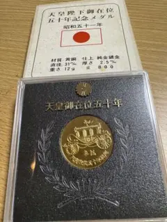 天皇陛下御即位五十年記念　純銀 奉祝 天皇陛下御即位五十年記念 銀メダル 買い取りました | 金