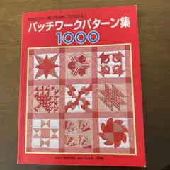 パッチワークパターン集 1000