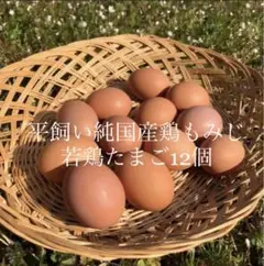 【週末のみ数量限定】平飼い 純国産鶏もみじ たまご12個