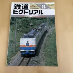 鉄道ピクトリアル No.499 1988年