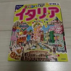 まっぷる　イタリア　旅行ガイド