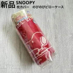 スヌーピー　のびのびピローケース　枕カバー　チャーリーブラウン　赤　レッド　新品