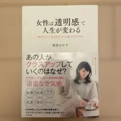 女性は「透明感」で人生が変わる