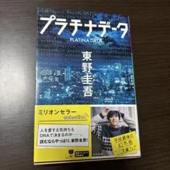 プラチナデータ