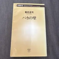 バカの壁