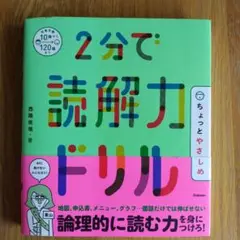 2分で読解力ドリル ちょっとやさしめ
