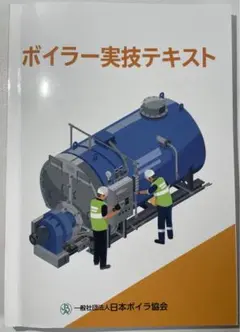 ボイラー実技テキスト