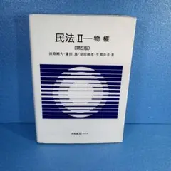 【送料無料】民法2 物権 第5版