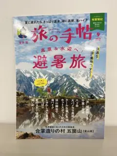 旅の手帖 2025年9月号