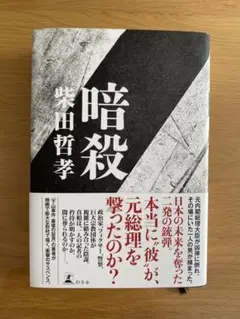 暗殺 柴田哲孝