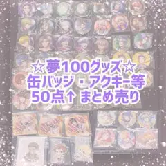 夢100 缶バッジ アクキー等 まとめ売り 50点↑