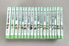 ぼくらのシリーズ　18冊セット