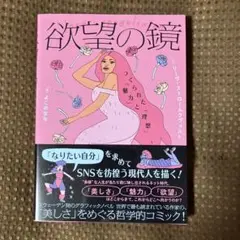 【帯付美品▪️匿名配送】欲望の鏡 : つくられた「魅力」と「理想」