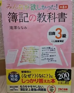 簿記の教科書 第8版 日商3級 TAC出版