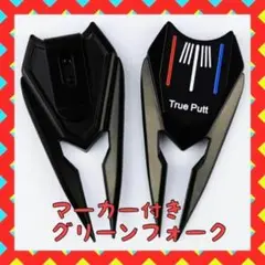 【送料無料】マーカー　クリップ付き　グリーンフォーク　ロング　1個　黒