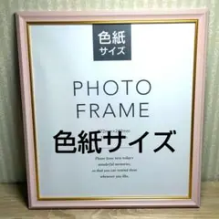 【新品】フォトフレーム 額縁 写真立て 命名書 色紙サイズ 薄ピンク桃色