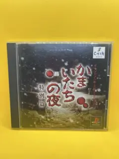 かまいたちの夜 特別篇 PlayStation