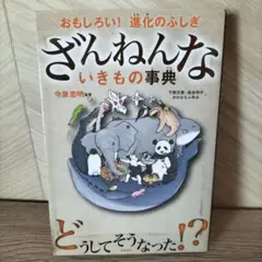 ざんねんないきもの事典 : おもしろい!進化のふしぎ