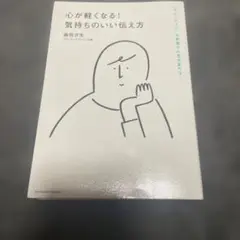 心が軽くなる!気持ちのいい伝え方