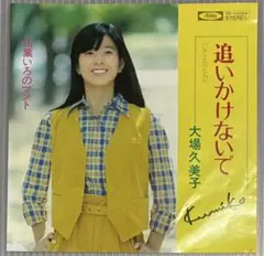 レコード（SP盤）　 大場久美子　追いかけないで／枯葉いろのマント