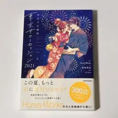【即決◎】東京サマーセッション