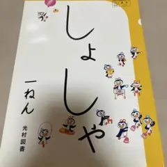 小学校1年生 書写 教科書 平成23年発行