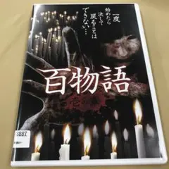 百物語 壱の章 [DVD]
