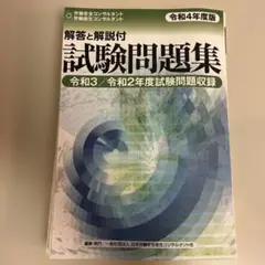 解答と解説付 試験問題集 令和4年度版