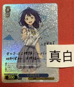 2025年最新】八奈見杏菜 サインの人気アイテム - メルカリ