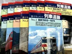 新ドキュメント 列車追跡 全12巻セット