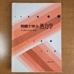 例題で学ぶ熱力学 平山直道、荒木良一郎　編 丸善株式会社 定価2884円