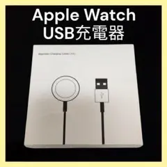 □Apple Watch USB 充電器 純正互換品 充電ケーブル 1m2408