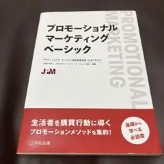 プロモーショナルマーケティングベーシック プロモーショナル・マーケター認証資格…
