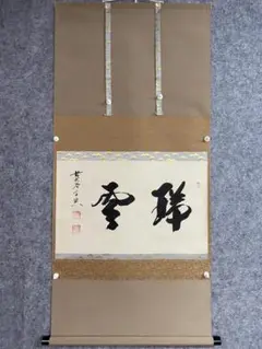 色紙絵 茶道具 大徳寺 臨済宗 萬年山 極楽禅寺 西垣大道 松樹千年翠 色紙絵 茶道具 大徳寺 臨済宗 萬年山 極楽禅寺 西垣大道 松樹千年翠