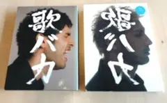 平井　堅　歌バカ　裏歌バカ　２組セット（３枚組✕２）