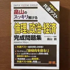 大学入学共通テスト 畠山のスッキリ解ける 倫理、政治・経済 完成問題集
