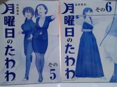 【新品未開封】月曜日のたわわ☆商業版・青版 5巻と6巻のセット【送料込】