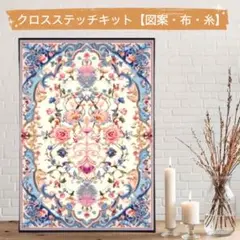 クロスステッチキット（印刷あり） 花模様 14ＣＴ