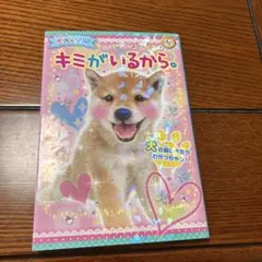 キミがいるから。