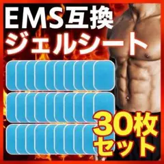 EMS ジェルシート 30枚 シックスパッド対応 交換パッド 互換 ジェル