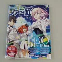 ファミ通 Fate/Grand Order 10周年特集号