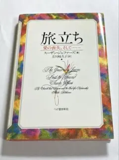 旅立ち 愛の喪失.そして…