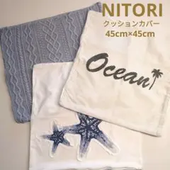 ニトリ NITORI クッションカバー 3枚 まとめ売り おしゃれ