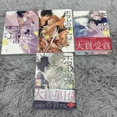 ホタルの嫁入り　4巻セット　橘オレコ