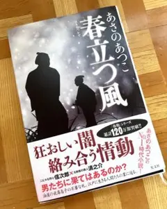 あさのあつこ 春立つ風 弥勒シリーズ最新刊です
