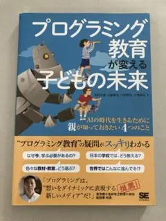 プログラミング教育が変える子どもの未来 AIの時代を生きるために親が知っておき…