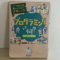学校では教えてくれない大切なこと　プログラミングって何？
